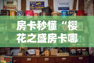 房卡秒懂“樱花之盛房卡哪里买”房卡怎么购买