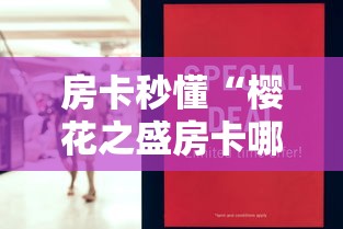 房卡秒懂“樱花之盛房卡哪里买”房卡怎么购买