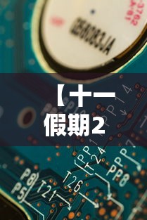 【十一假期2025法定假日是几天,十一假期2025法定假日是几天怎么串休】 【十一假期2025法定假日是几天,十一假期2025法定假日是几天怎么串休】