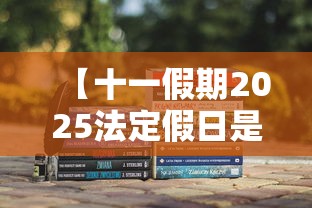 【十一假期2025法定假日是几天,十一假期2025法定假日是几天怎么串休】 【十一假期2025法定假日是几天,十一假期2025法定假日是几天怎么串休】