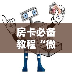 房卡必备教程“微信开金花群怎么买房卡”房卡怎么购买 房卡必备教程“微信开金花群怎么买房卡”房卡怎么购买