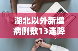 湖北以外新增病例数13连降（湖北省外新增病例）