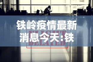 铁岭疫情最新消息今天:铁岭疫情最新通知