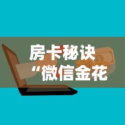 房卡秘诀“微信金花房卡如何购买”房卡获取方式 房卡秘诀“微信金花房卡如何购买”房卡获取方式