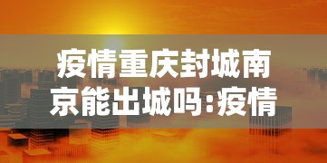 南京疫情会不会停学:南京疫情会不会延迟开学 南京疫情会不会停学:南京疫情会不会延迟开学