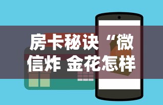 房卡秘诀“微信炸 金花怎样建房间”购买房卡介绍 房卡秘诀“微信炸 金花怎样建房间”购买房卡介绍