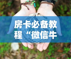 房卡必备教程“微信牛牛房卡链接多少钱”在哪里获取房卡充值教程 房卡必备教程“微信牛牛房卡链接多少钱”在哪里获取房卡充值教程