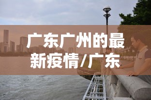 疫情石家庄解封贵阳要多久:石家庄快解封了