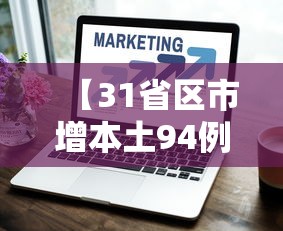 【31省份新增确诊33例,31省新增50例本土确诊】 【31省份新增确诊33例,31省新增50例本土确诊】