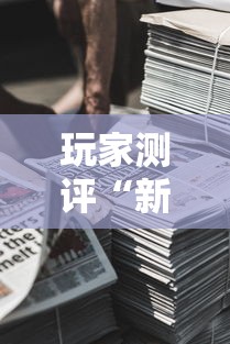 玩家测评“新道游牛牛房卡”房卡使用教程