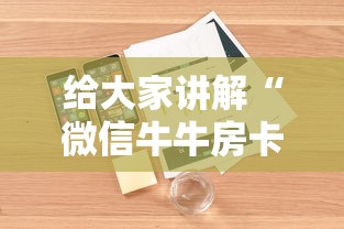 给大家讲解“微信牛牛房卡如何购买”房卡详细充值 给大家讲解“微信牛牛房卡如何购买”房卡详细充值