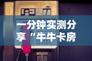 一分钟实测分享“牛牛卡房链接”房卡使用教程