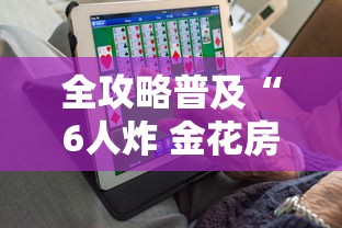 一分钟实测分享“微信金花房卡怎么搞”房卡怎么购买 一分钟实测分享“微信金花房卡怎么搞”房卡怎么购买
