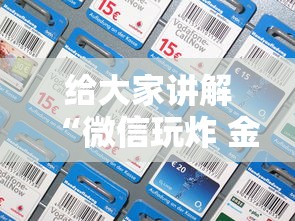 给大家讲解“微信玩炸 金花怎么买房卡”房卡详细充值 给大家讲解“微信玩炸 金花怎么买房卡”房卡详细充值