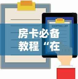 房卡必备教程“在哪里能买炸 金花房卡”房卡怎么购买