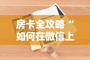 房卡全攻略“如何在微信上买炸 金花房卡”详细房卡怎么购买教程 房卡全攻略“如何在微信上买炸 金花房卡”详细房卡怎么购买教程