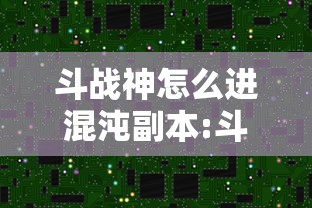 斗战神怎么进混沌副本:斗战神混沌模式怎么进 斗战神怎么进混沌副本:斗战神混沌模式怎么进