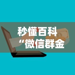 秒懂百科“微信群金花链接房卡”房卡怎么购买 秒懂百科“微信群金花链接房卡”房卡怎么购买