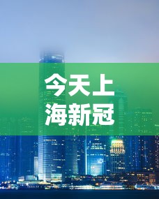 今天上海新冠疫情沈阳最新情况:今天上海新冠疫情最新数据 今天上海新冠疫情沈阳最新情况:今天上海新冠疫情最新数据