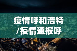 疫情呼和浩特/疫情通报呼和浩特