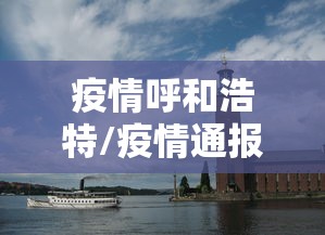 疫情呼和浩特/疫情通报呼和浩特