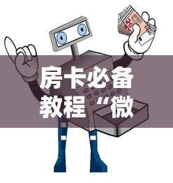 房卡必备教程“微信牛牛房卡招代理”购买房卡介绍 房卡必备教程“微信牛牛房卡招代理”购买房卡介绍