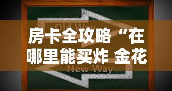 房卡全攻略“在哪里能买炸 金花房卡”房卡获取方式 房卡全攻略“在哪里能买炸 金花房卡”房卡获取方式