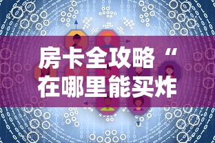 秒懂教程“牛牛卡房链接”房卡怎么购买