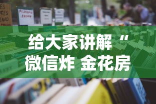 给大家讲解“微信炸 金花房卡链接”详细房卡怎么购买教程 给大家讲解“微信炸 金花房卡链接”详细房卡怎么购买教程