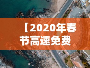 【2020年春节高速免费到几号/2020年春节高速公路免费几天】 【2020年春节高速免费到几号/2020年春节高速公路免费几天】