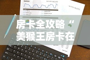 房卡全攻略“美猴王房卡在那买”轻松获取房卡全渠道