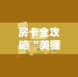 房卡全攻略“美猴王房卡在那买”轻松获取房卡全渠道