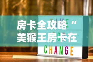 房卡全攻略“美猴王房卡在那买”轻松获取房卡全渠道