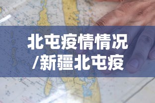北屯疫情情况/新疆北屯疫情指挥部电话 北屯疫情情况/新疆北屯疫情指挥部电话