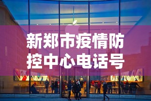 新郑市疫情防控中心电话号码/新郑疫情防控电话咨询方式 新郑市疫情防控中心电话号码/新郑疫情防控电话咨询方式