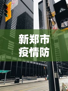 新郑市疫情防控中心电话号码/新郑疫情防控电话咨询方式 新郑市疫情防控中心电话号码/新郑疫情防控电话咨询方式
