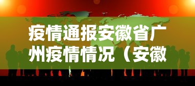 疫情通报安徽省广州疫情情况(安徽省疫情通告) 疫情通报安徽省广州疫情情况(安徽省疫情通告)