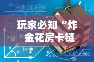 玩家必知“炸 金花房卡链接怎么买”房卡使用教程 玩家必知“炸 金花房卡链接怎么买”房卡使用教程