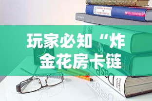 玩家必知“炸 金花房卡链接怎么买”房卡使用教程 玩家必知“炸 金花房卡链接怎么买”房卡使用教程