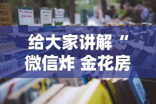 给大家讲解“微信炸 金花房卡充值购买”详细房卡怎么购买教程 给大家讲解“微信炸 金花房卡充值购买”详细房卡怎么购买教程