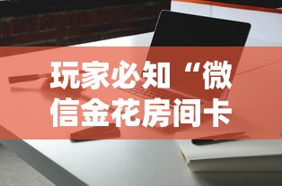 玩家必知“微信金花房间卡哪里买”详细房卡怎么购买教程 玩家必知“微信金花房间卡哪里买”详细房卡怎么购买教程