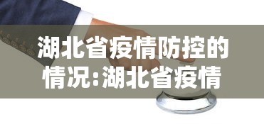 湖北省疫情防控的情况:湖北省疫情防控指挥部紧急通知 湖北省疫情防控的情况:湖北省疫情防控指挥部紧急通知