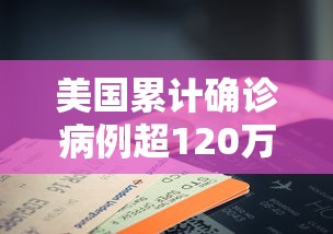 美国累计确诊病例超120万例/美国累计确诊病例多少 美国累计确诊病例超120万例/美国累计确诊病例多少