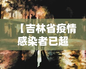 【吉林省疫情感染者已超2.5万/吉林疫情感染者名单】 【吉林省疫情感染者已超2.5万/吉林疫情感染者名单】