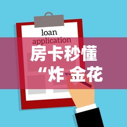 房卡秒懂“炸 金花房卡在哪里买的”房卡使用教程 房卡秒懂“炸 金花房卡在哪里买的”房卡使用教程