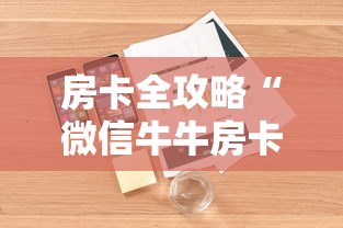 房卡全攻略“微信牛牛房卡如何购买”详细房卡怎么购买教程 房卡全攻略“微信牛牛房卡如何购买”详细房卡怎么购买教程