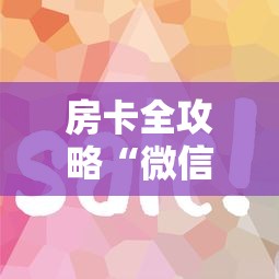 房卡全攻略“微信牛牛房卡如何购买”详细房卡怎么购买教程 房卡全攻略“微信牛牛房卡如何购买”详细房卡怎么购买教程
