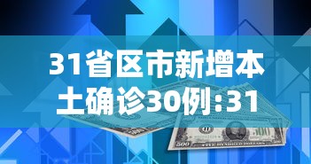 31省区市新增本土确诊30例:31省区市新增确诊57例 其中本土38例