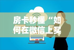 全攻略普及“微信牛牛房卡多少钱”详细房卡怎么购买教程 全攻略普及“微信牛牛房卡多少钱”详细房卡怎么购买教程