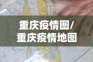 重庆疫情图/重庆疫情地图发布最新 新闻 重庆疫情图/重庆疫情地图发布最新 新闻